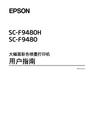 EPSON爱普生SC-F9480_F9480H 用户指南